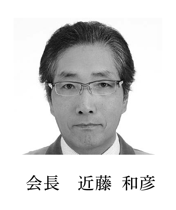 会長 近藤 和彦