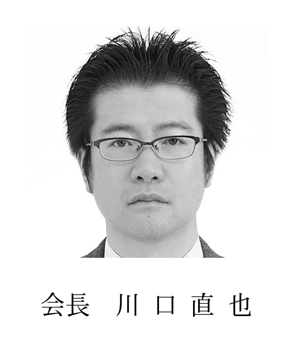 会長 川口 直也