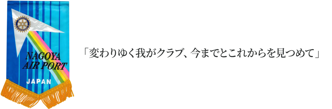 「クラブがワンチームになって絆を深め、ロータリー活動をより楽しく！」