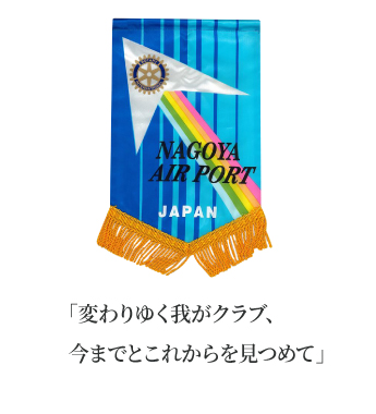 「クラブがワンチームになって絆を深め、ロータリー活動をより楽しく！」