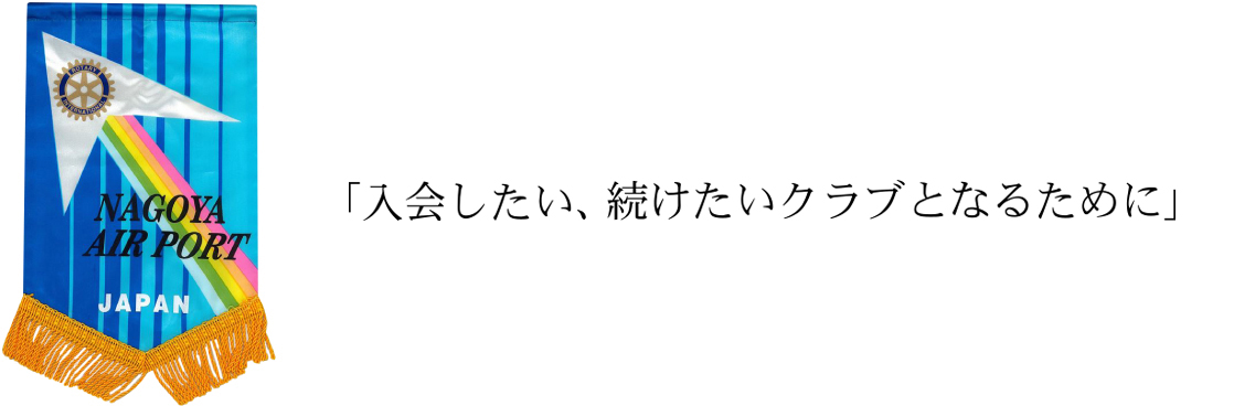 入会したい、続けたいクラブとなるために