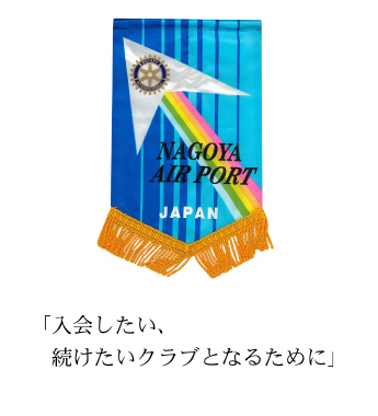 入会したい、続けたいクラブとなるために