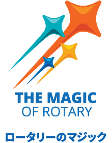国際ロータリークラブのロゴ/「ロータリーのマジック」