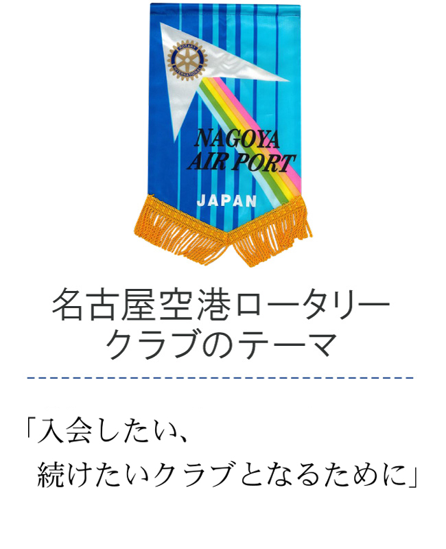 名古屋空港ロータリークラブのテーマ/「入会したい、続けたいクラブとなるために」